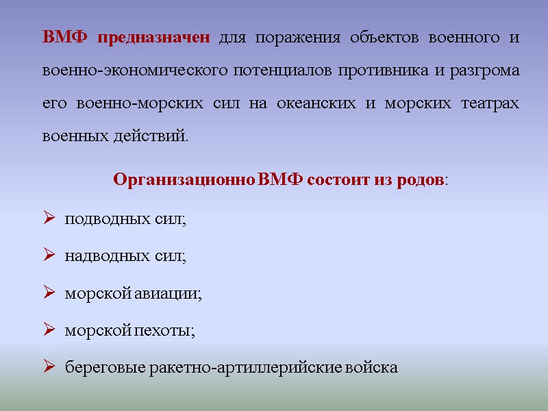 ВМФ предназначен для поражения объектов военного и военно-экономического потенциалов противника и разгрома его военно-морских